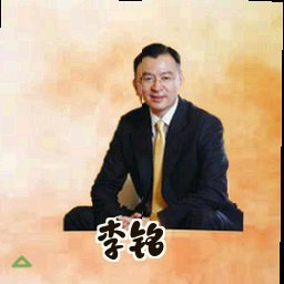 李铭