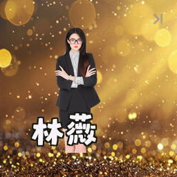 林薇